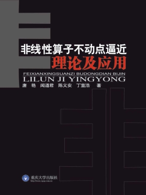 非线性算子不动点逼近