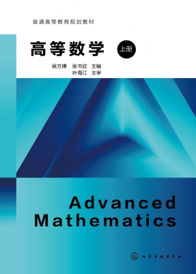高等数学（上册）