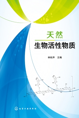 天然生物活性物质