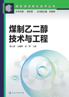 煤制乙二醇技术与工程