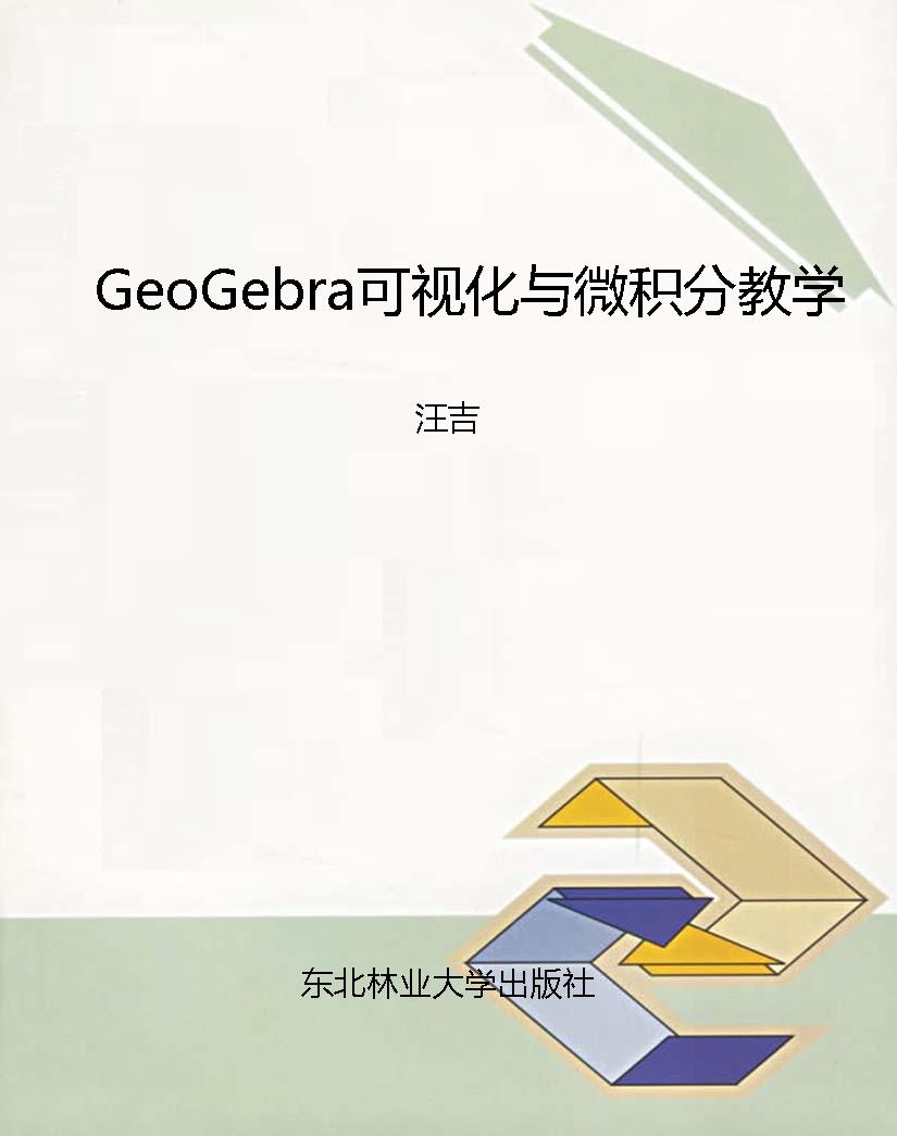 GeoGebra可视化与微积