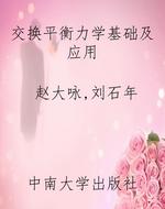 交换平衡力学基础及应