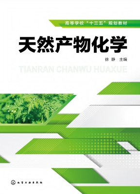 天然产物化学