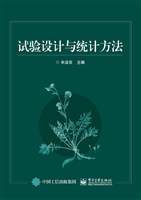 试验设计与统计方法