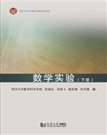 数学实验（下册）