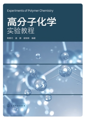 高分子化学实验教程