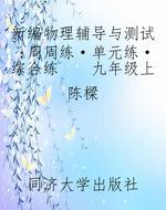 新编物理辅导与测试：周
