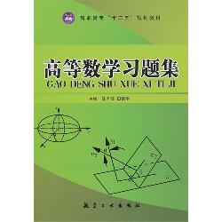 高等数学习题集