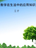 数学在生活中的应用知
