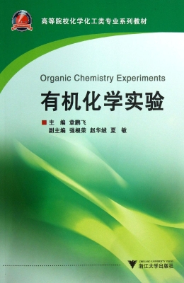 有机化学实验