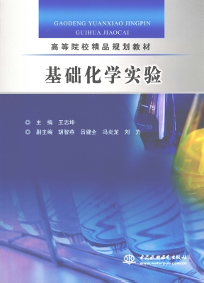 基础化学实验