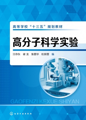 高分子科学实验