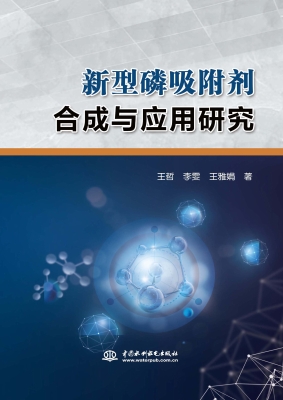新型磷吸附剂合成与应