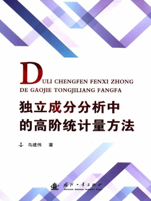 独立成分分析中的高阶