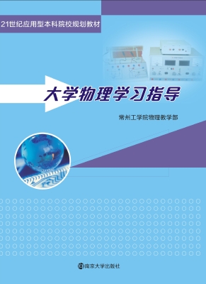大学物理学习指导