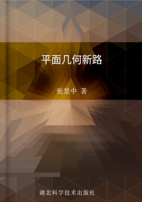平面几何新路