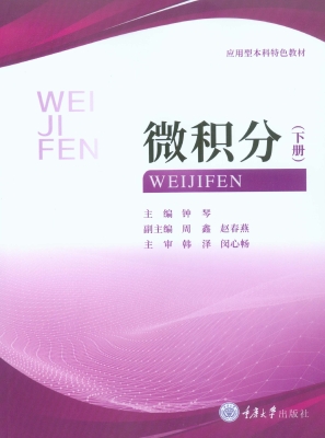 微积分（下册）