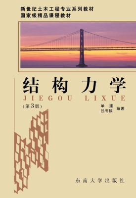 结构力学