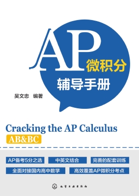 AP微积分辅导手册