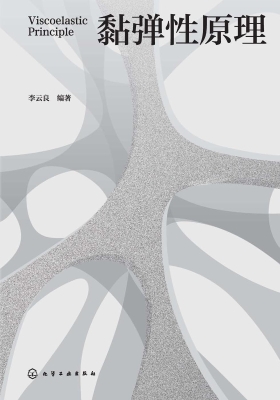 黏弹性原理