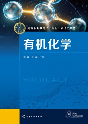 有机化学