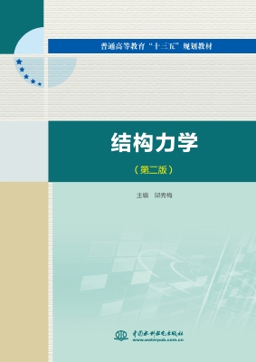结构力学