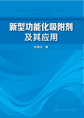 新型功能化吸附剂及其