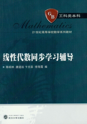 线性代数同步学习辅导