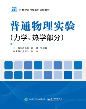 普通物理实验（力学、热