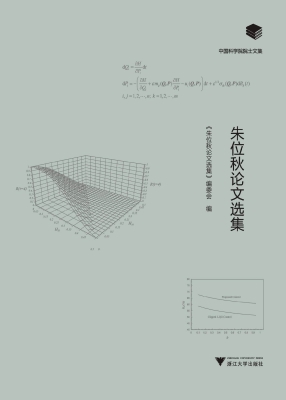 朱位秋论文选集