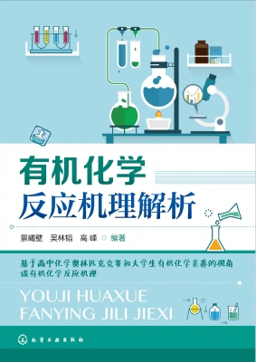 有机化学反应机理解析