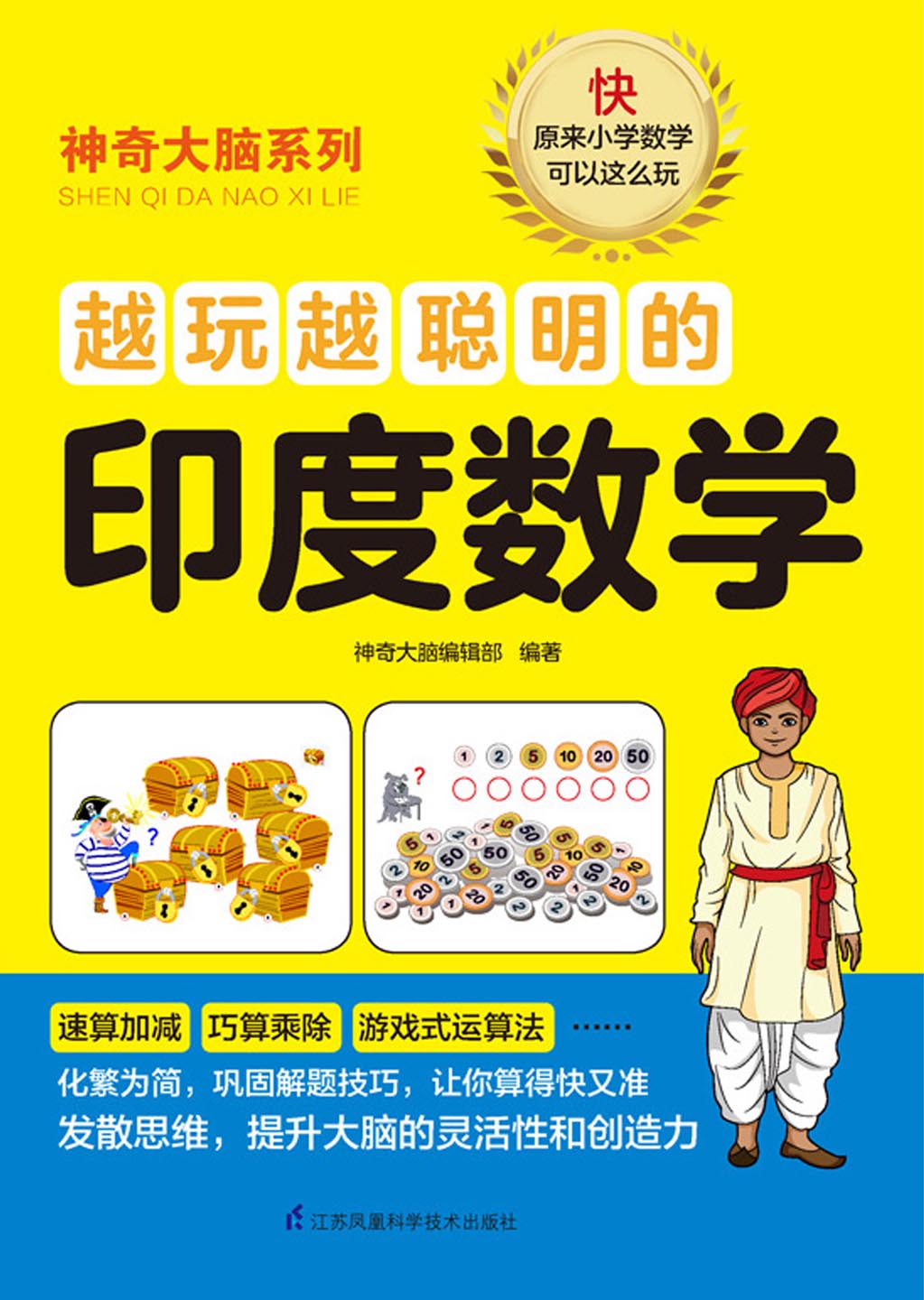 越玩越聪明的印度数学