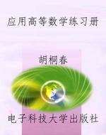 应用高等数学练习册