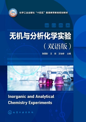 无机与分析化学实验（双