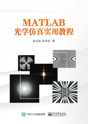 MATLAB光学仿真实用教