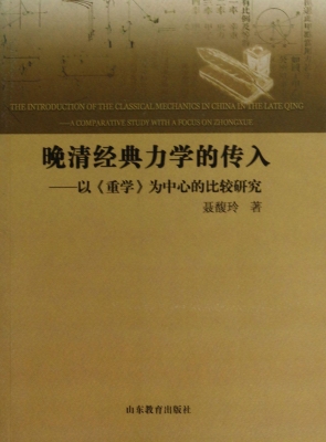 晚清经典力学的传入—