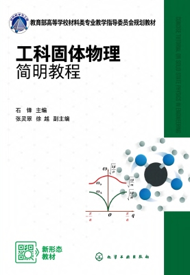 工科固体物理简明教程