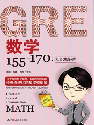 GRE数学155-170：知识点