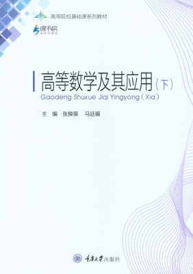 高等数学及其应用（下）