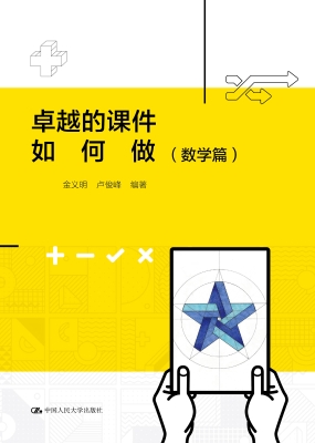 卓越的课件如何做（数学