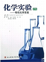 化学实验. 下，有机化学