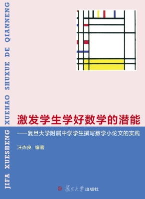 激发学生学好数学的潜