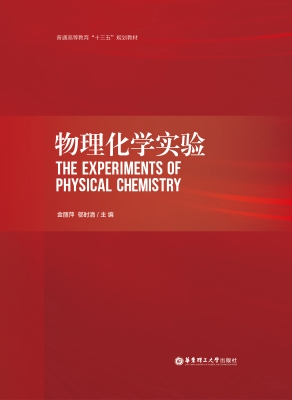 物理化学实验