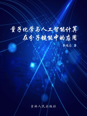 量子化学与人工智能计