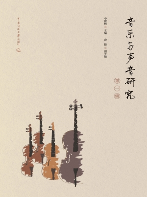 音乐与声音研究（第一辑