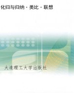 化归与归纳·类比·联