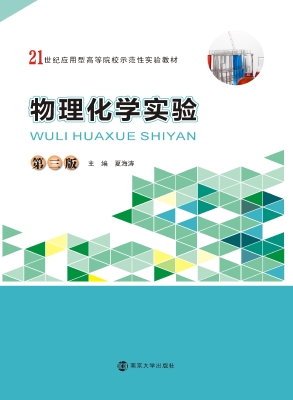 物理化学实验