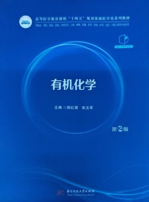 有机化学