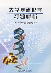 大学基础化学习题解析