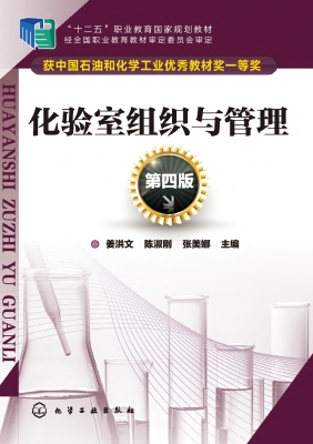 化验室组织与管理